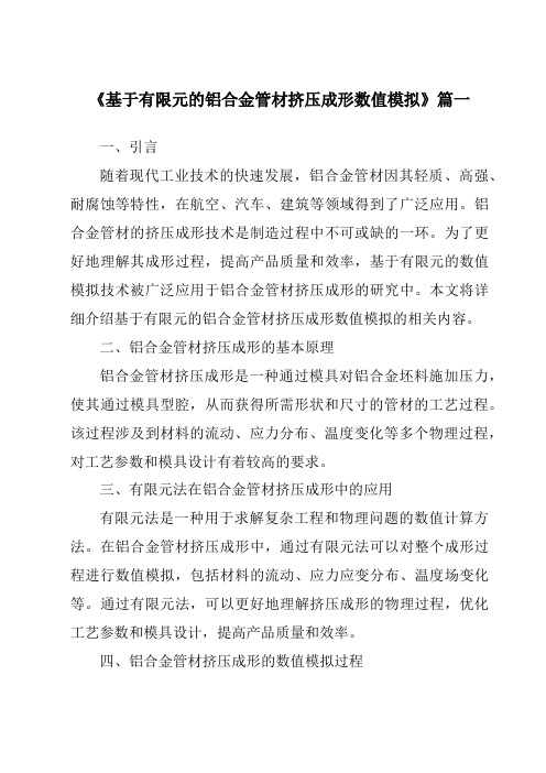 《2024年基于有限元的铝合金管材挤压成形数值模拟》范文