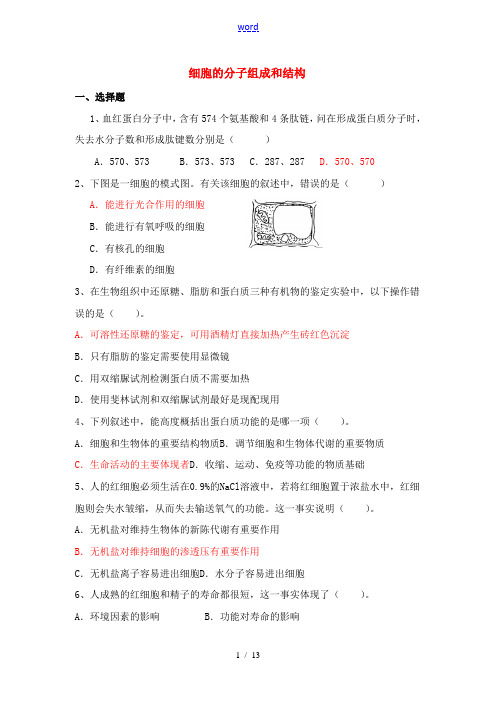 高中生物 专题一细胞的物质与结构试题 新人教版必修1