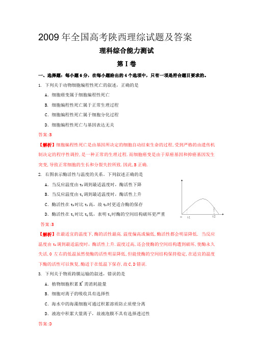 2009年全国高考陕西理综试题及答案