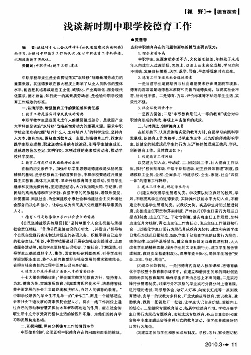 浅谈新时期中职学校德育工作