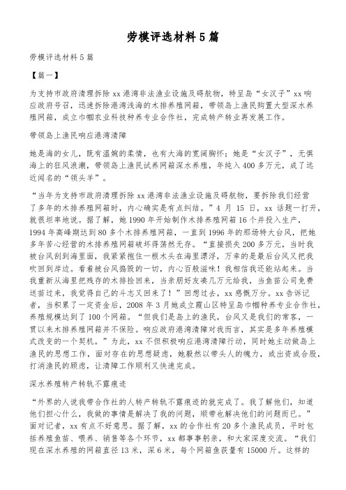 劳模评选材料5篇