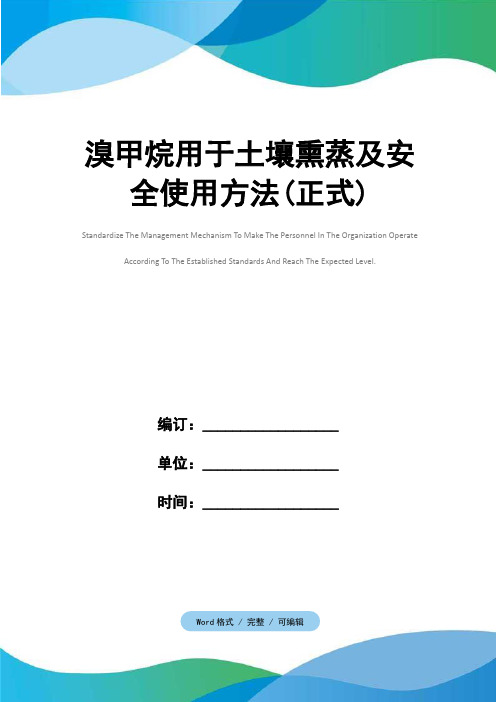 溴甲烷用于土壤熏蒸及安全使用方法(正式)