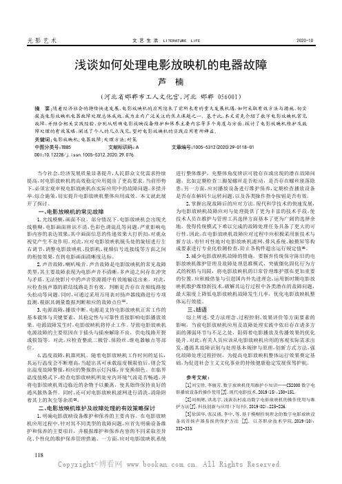 浅谈如何处理电影放映机的电器故障