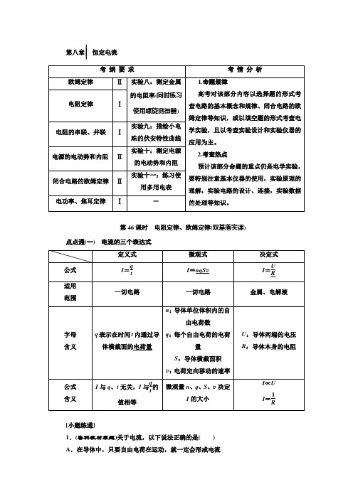 2020届高考化学一轮复习人教版第八章恒定电流Word版含答案