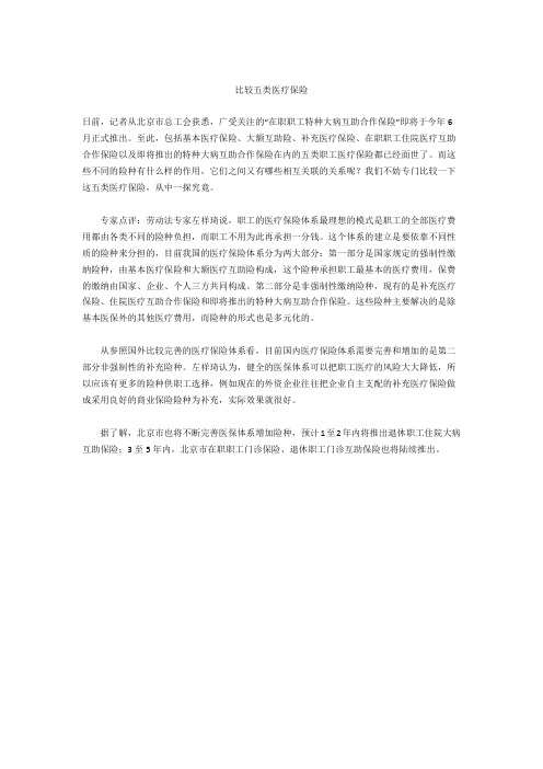 比较五类医疗保险