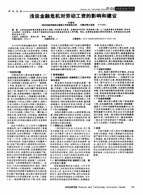 浅谈金融危机对劳动工资的影响和建议