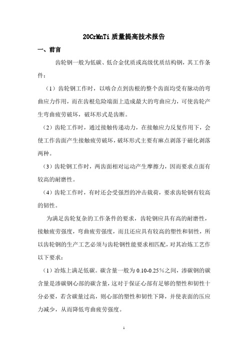 20CrMnTi质量提高攻关技术报告