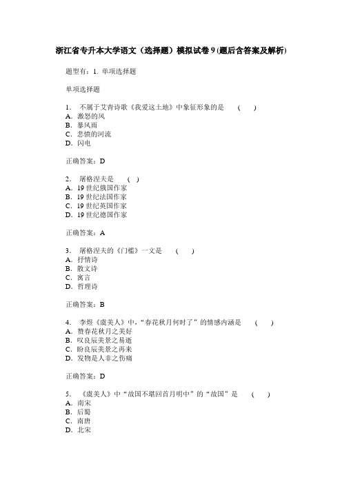 浙江省专升本大学语文(选择题)模拟试卷9(题后含答案及解析)