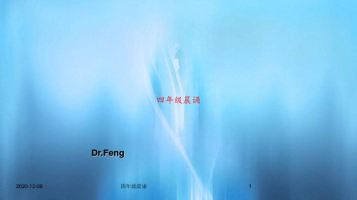 四年级晨诵PPT教案