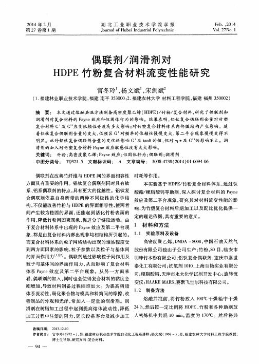 偶联剂／润滑剂对HDPE竹粉复合材料流变性能研究