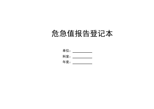 危急值报告登记本
