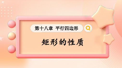 八年级数学下册教学课件《矩形的性质》