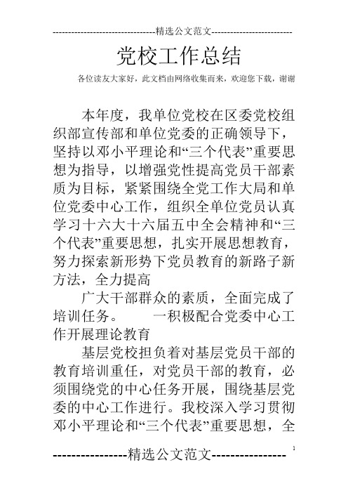 党校工作总结