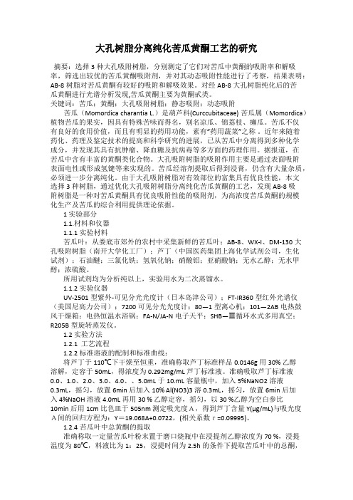 大孔树脂分离纯化苦瓜黄酮工艺的研究