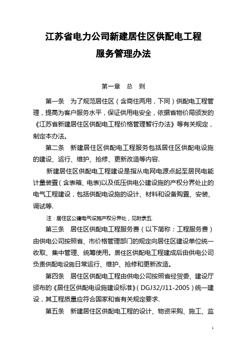 江苏省电力公司新建居住区供配电工程【范本模板】