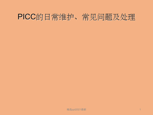 PICC的日常维护常见问题及处理ppt精品医学课件