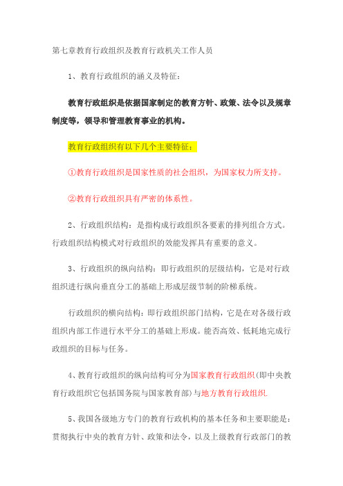 第七章教育行政组织及教育行政机关工作人员
