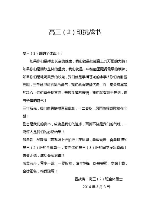 高三挑战书与应战书