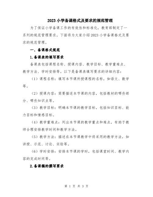 2023小学备课格式及要求的规范管理