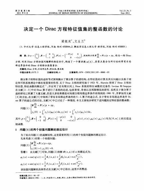 决定一个Dirac方程特征值集的整函数的讨论