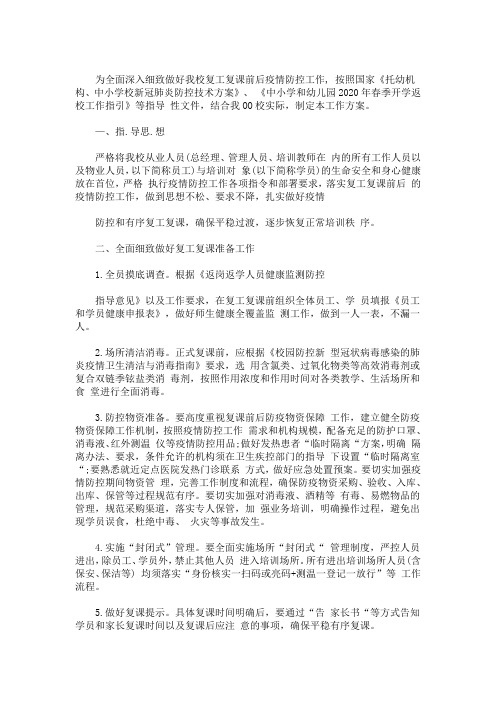 教育培训机构复工复课疫情防控工作方案大全(最新)