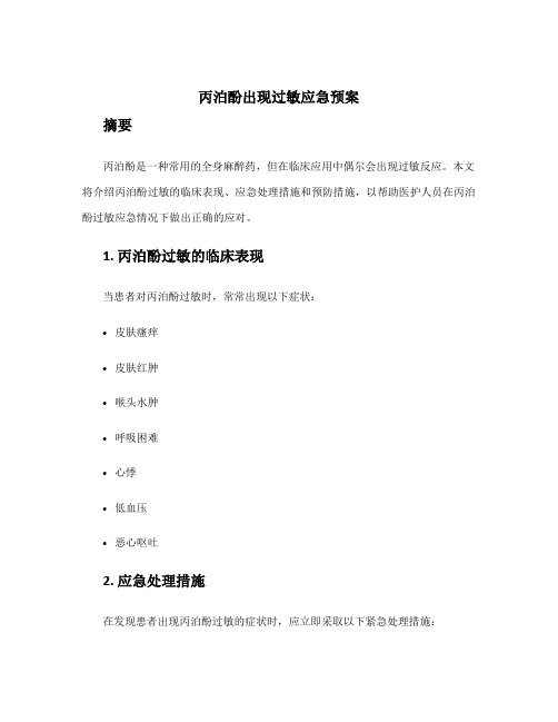 丙泊酚出现过敏应急预案