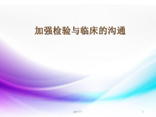 加强检验与临床的沟通  ppt课件