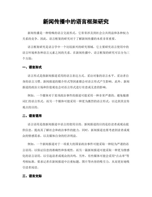 新闻传播中的语言框架研究