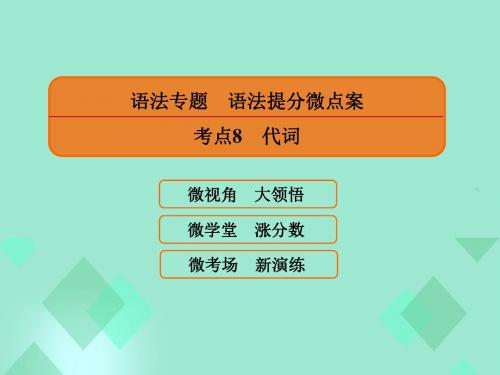 2017届高三英语一轮复习 语法提分微点案 考点8 代词课件
