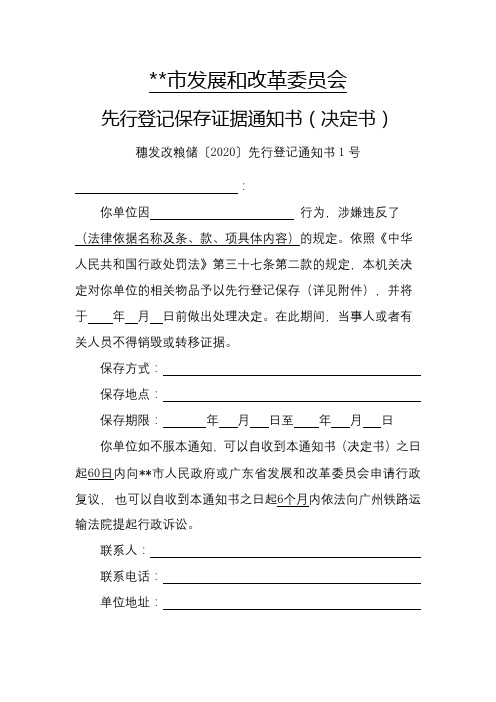 先行登记保存证据通知书(决定书)【模板】