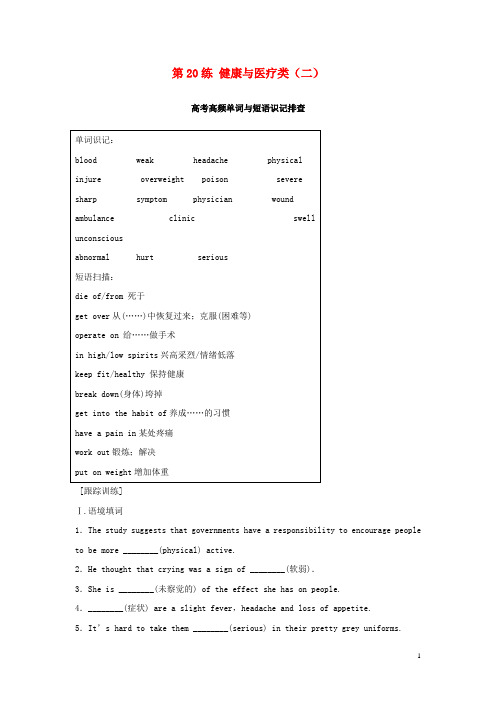 高考英语总复习微专题训练第20练健康与医疗类(二)2