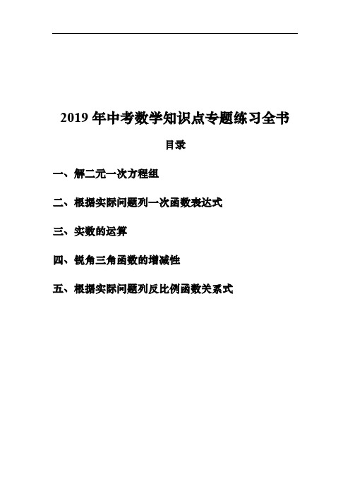 2019年中考数学知识点专题练习全书