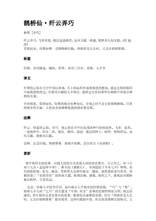 古词《鹊桥仙-纤云弄巧》(作者秦观)原文全文、诗意赏析及意思翻译