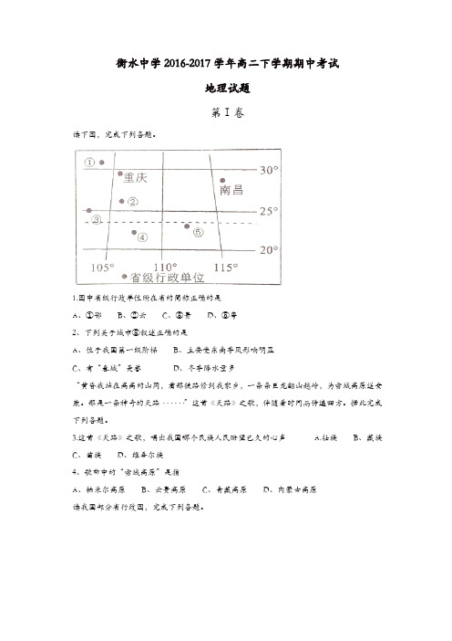 河北省2016-2017学年高二下学期期中考试地理试题-含答案