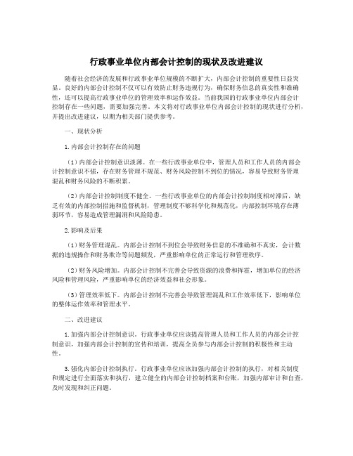 行政事业单位内部会计控制的现状及改进建议