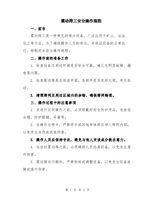 震动筛工安全操作规程