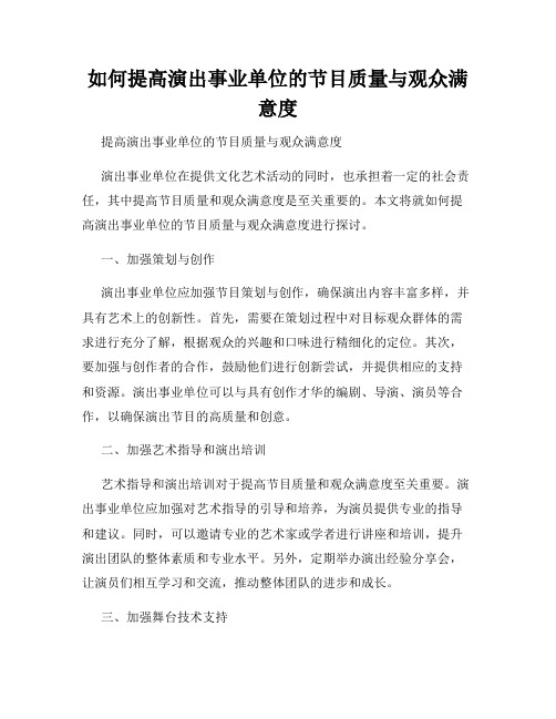 如何提高演出事业单位的节目质量与观众满意度