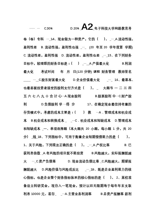 《财务管理》试卷A2(专科)2012