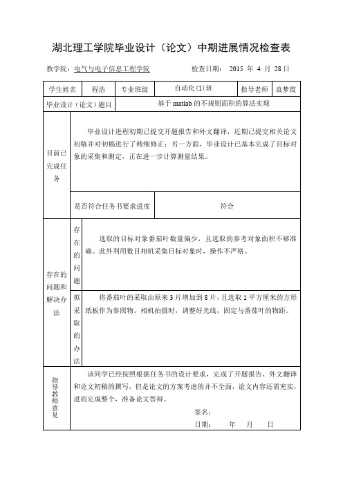 毕业设计(论文)中期进展情况检查表