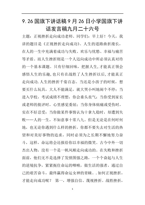 9.26国旗下讲话稿9月26日小学国旗下讲话发言稿九月二十六号