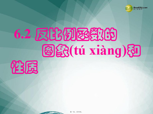 八年级数学下册 6.2 反比例函数的图象和性质课件 (新版)浙教版