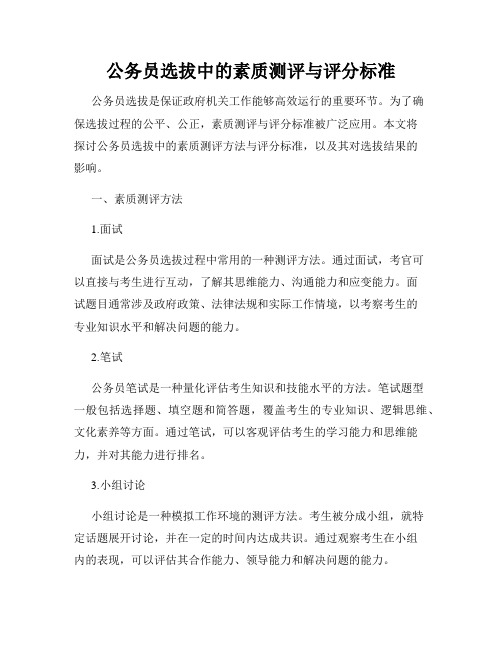 公务员选拔中的素质测评与评分标准