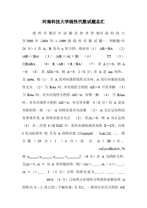 河南科技大学线性代数试题总汇