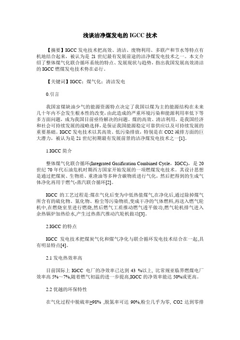 浅谈洁净煤发电的IGCC技术