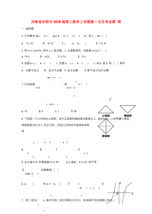 河南省安阳市2018届高三数学上学期第一次月考试题理201711060171