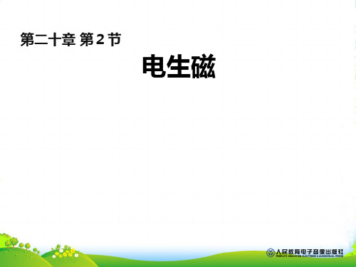 人教版九年级物理第二十章课件20.2 电生磁 (共26张PPT)