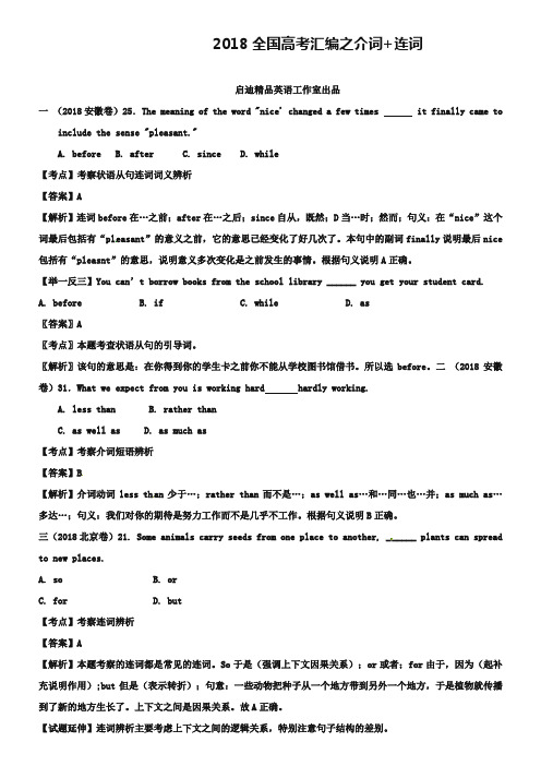 2019全国高考英语真题分类汇编：介词 连词【含答案解析】