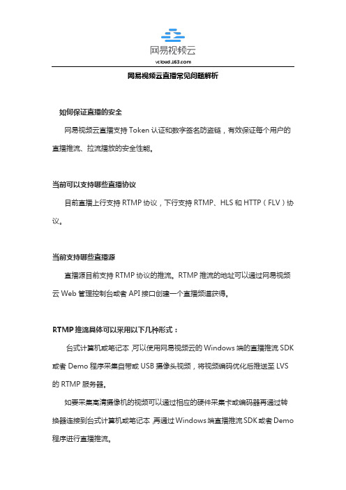 网易视频云直播常见问题解析
