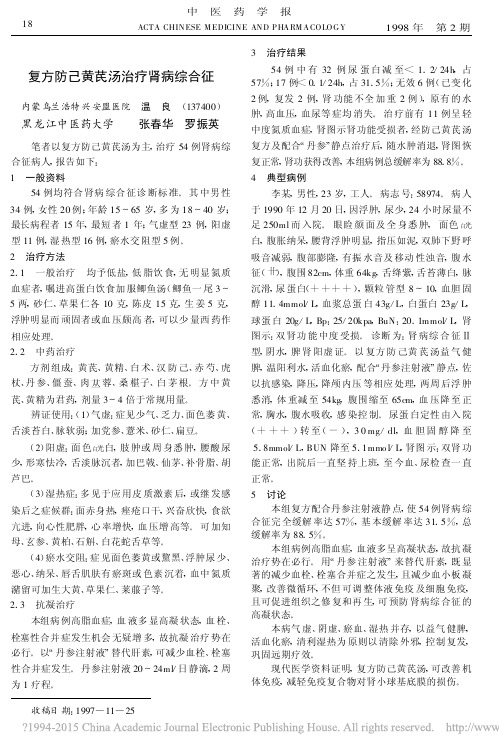 复方防己黄芪汤治疗肾病综合征_温良