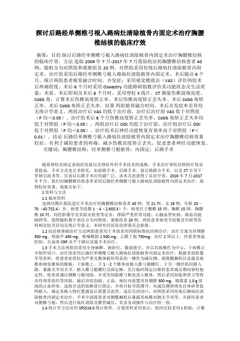 探讨后路经单侧椎弓根入路病灶清除植骨内固定术治疗胸腰椎结核的临床疗效